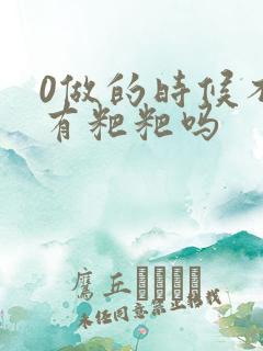 0做的时候不会有粑粑吗