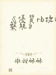 《优质rb攻略系统》