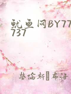 鱿鱼网BY77737