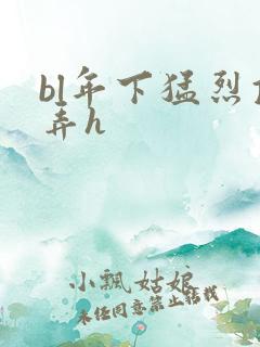 bl年下猛烈顶弄h