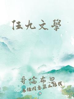 伍九文学