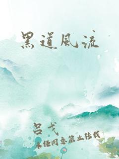 黑道风流