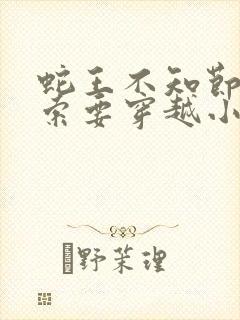 蛇王不知节制地索要穿越小说