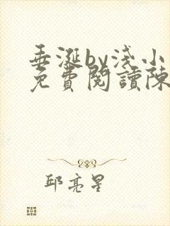 垂涎by浅小说免费阅读陈宇