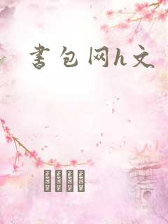 书包网h文