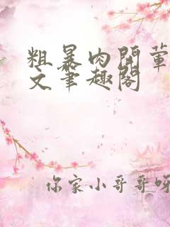 粗暴肉开荤高H文笔趣阁