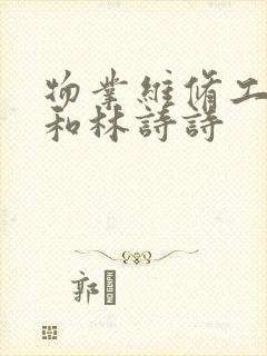 物业维修工老王和林诗诗