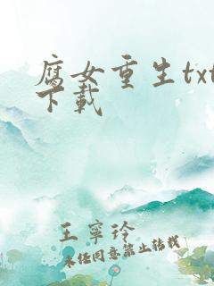 腐女重生txt下载