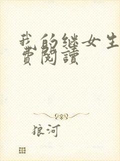 我的继女生涯免费阅读