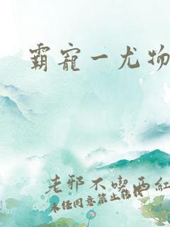 霸宠一尤物老婆