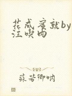花成蜜就by专注吃肉