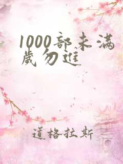 1000部未满岁勿进
