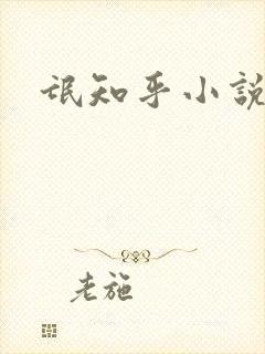 氓知乎小说凌薇