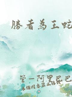 胜者为王蛇蝎点