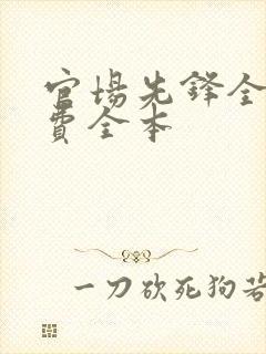 官场先锋全文免费全本