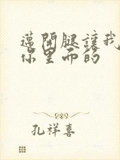 迈开腿让我看看你里面的