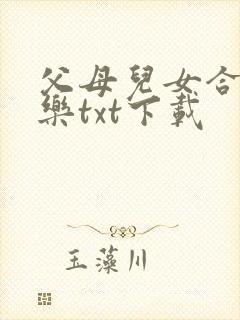 父母儿女合家欢乐txt下载