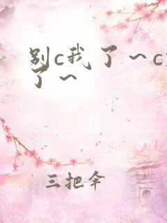 别c我了～c烂了～