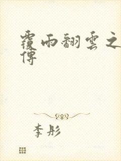 覆雨翻云之戏梦传