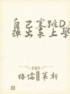 自己塞跳D不能掉出来上学