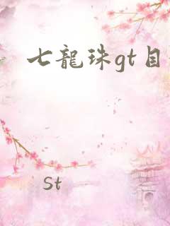七龙珠gt目录