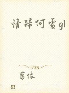 情归何处gl