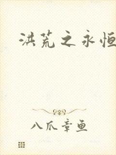 洪荒之永恒国度