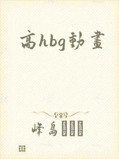 高hbg动画