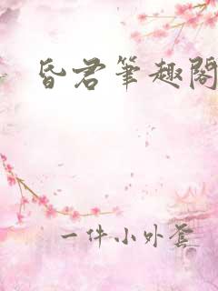 昏君笔趣阁