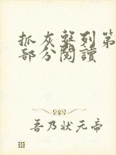 抓灰系列第33部分阅读