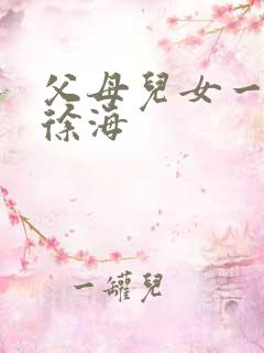 父母儿女一家狂徐海
