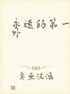 永远的第一名番外