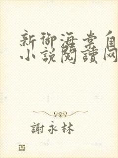 新御海棠自由的小说阅读网