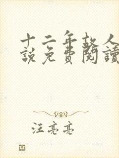 十二年故人戏小说免费阅读