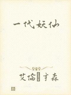 一代妖仙