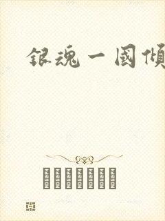 银魂一国倾城篇