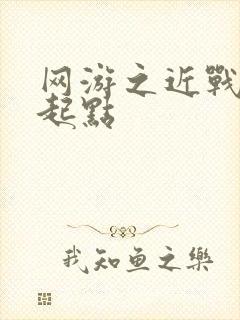 网游之近战法师起点