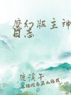 魔幻版主神成长日志