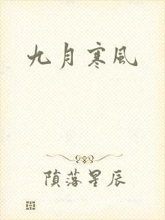九月寒风