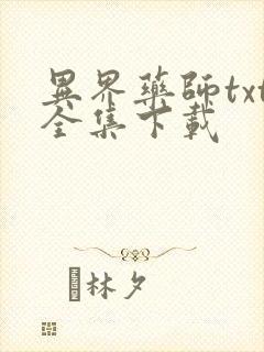 异界药师txt全集下载