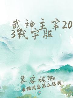 武神主宰2023战宇版