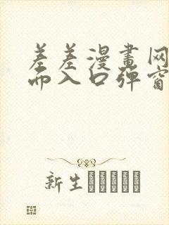 差差漫画网站页面入口弹窗秋蝉