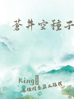 苍井空种子连接