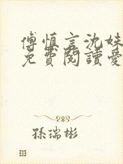 傅慎言沈姝全文免费阅读爱你不能言一群球