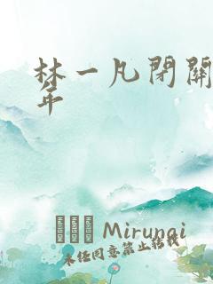 林一凡闭关十万年