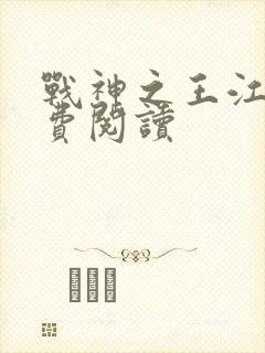 战神之王江策免费阅读