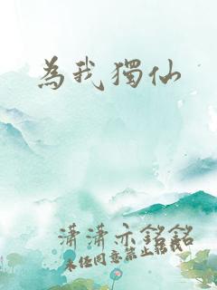 为我独仙