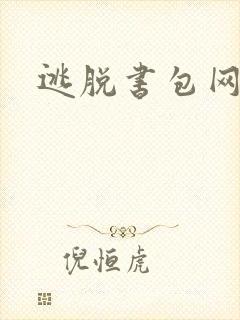 逃脱书包网
