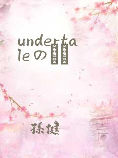 undertaleのエロ
