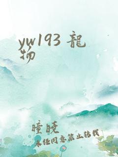 yw193 龙物